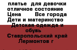  платье  для девочки отличное состояние › Цена ­ 8 - Все города Дети и материнство » Детская одежда и обувь   . Ставропольский край,Лермонтов г.